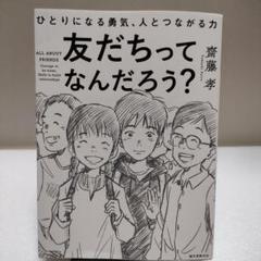 友だちってなんだろう? ひとりになる勇気、人とつながる力