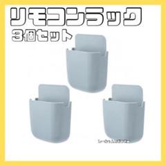 リモコンラック 穴あけ不要 3個セット 壁掛け ウォール収納 小物入れ コード穴