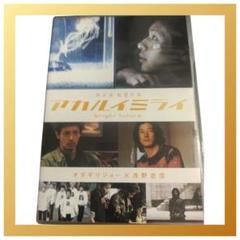 アカルイミライ DVD 2003年 黒沢清監督 邦画