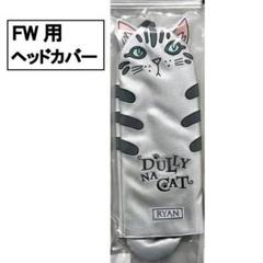 ダリーナキャット ヘッドカバー フェアウェイ用 ライアン