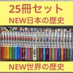 26冊セット】日本・世界の歴史上人物伝26冊セット 小学館 学研