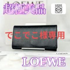 でこでこ様専用】 LOEWE 6連キーケース ブラック ゴールド金具