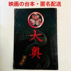 映画 大奥 2010 台本(決定稿) 嵐 二宮和也 柴咲コウ 堀北真希