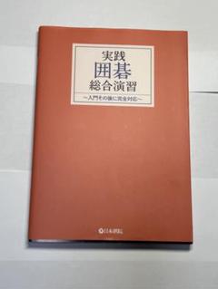 日本棋院　ゴ・スーパーブックス　44冊セット　★ 日本棋院 ゴ・スーパーブックス 44冊セット - メルカリ