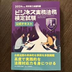 2025年最新】1級 ビジネス実務法務検定の人気アイテム - メルカリ 2025年最新】1級 ビジネス実務法務検定の人気アイテム - メルカリ