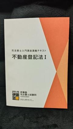 【司法書士2025年合格目標】不動産登記法 I・II 講義テキストセット