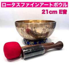 ロータスファインアート シンギングボウル 21cm E音 ロータスファインアート シンギングボウル 21cm E音 - メルカリ