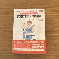 【中古】 アロマセラピスト試験対策＆問題集 本書独自の出口調査分析による 第三版/マガジンランド/坂本幸香 アロマセラピスト試験対策&問題集・第三版 | 坂本幸香 |本