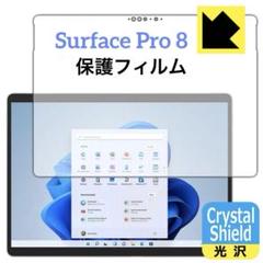 Surface Pro8 ◆保護フィルム [前面用] 光沢 日本製