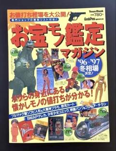 お宝モノ鑑定マガジン '96〜'97冬相場決定！Goods Press編集部監修