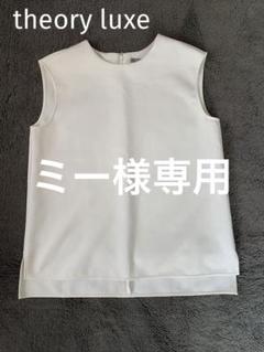 美品　theory luxe ノースリーブ