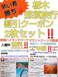 お得‼️那須旅行割引クーポンセット‼️