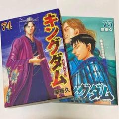 タカ キングダム 23〜74 74、75巻 キングダム - メルカリ
