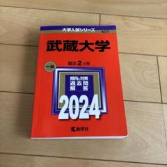 武蔵大学赤本24、21、20、17、14、12、10、08、06年 武蔵大学｜「赤本」の教学社 大学過去問題集
