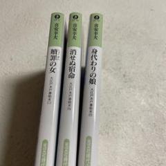 ❤️喜安幸夫シリーズ❤️身代わりの娘❤️傑作時代小説 大江戸木戸番始末 12❤️三冊