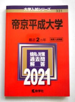 赤本セット※個別売り可(明治・早稲田・上智・帝京平成・青山・学習院・立教・帝京) 2025年最新】帝京平成大学赤本の人気アイテム - メルカリ