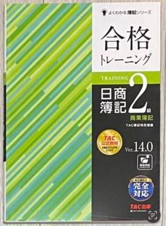 合格トレーニング 日商簿記2級 商業簿記