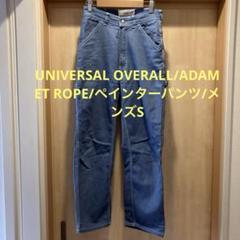 UNIVERSAL OVERALL/ADAM ET ROPE/ペインパ/メンズS