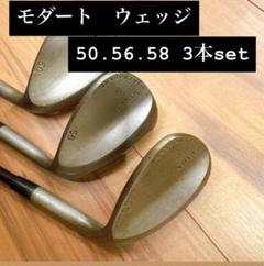 3本セットモダートSDプロトウェッジT168/52.56.60/DGS400 2025年最新】モダートSDの人気アイテム - メルカリ