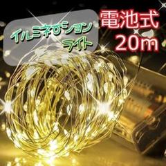★大特価★ イルミネーション　ワイヤーライト 　200球 20m　暖色