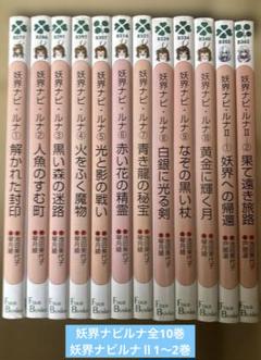妖界ナビルナ全10巻➕妖界ナビルナⅡ 1〜2巻　池田美代子作品　フォア文庫版