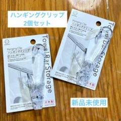 ハンギングクリップ 2個セット