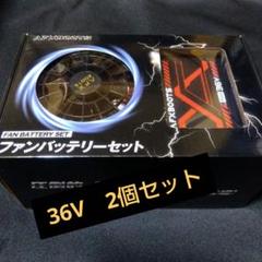2個セット！　空調服用　ファンバッテリーセット　36V　26800mAhのサムネイル