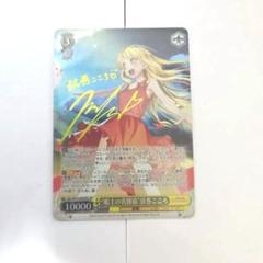 ヴァイスシュバルツ とびっきりの元気をあげる！弦巻こころ SSP特価 ヴァイスシュバルツ とびっきりの元気をあげる！弦巻こころ SSP