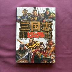 三国志群雄ビジュアル百科