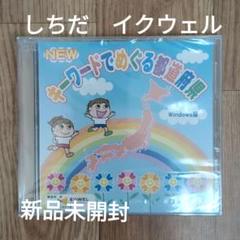 【新品未開封】しちだ　イクウェル　キーワードでめぐる都道府県