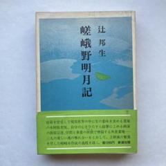 嵯峨野明月記 | 辻 邦生 |本 | 通販 | Amazon