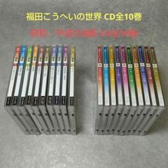 ⭐️ほぼ未開封品、昭和・平成の演歌　CD10枚セット、ケース付き 昭和・平成の演歌 CD全10巻 : ユーキャン通販公式 Yahoo