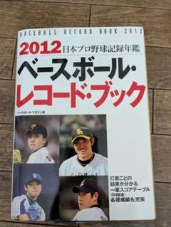 激安正規品 プロ野球レコードブック1997年～2004年 趣味
