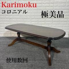 【極美品】 カリモク karimoku コロニアル　ヴィンテージ サイドテーブル カリモク カリモク家具 karimoku コロニアル 丸テーブル 木製