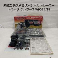 未組立 矢沢永吉 スペシャル トレーラー トラック ケンワースW900 1/28 未組立 矢沢永吉 スペシャル トレーラー トラック ケンワース