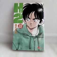 Ｈ２　33巻　あだち充