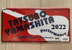 2025年最新】山下達郎 プレート 2022の人気アイテム - メルカリ