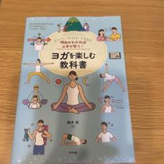 理由がわかれば心身が整う! ヨガを楽しむ教科書