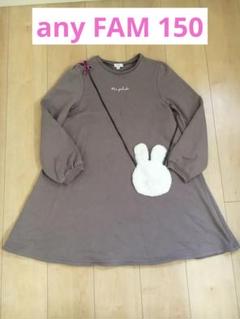anyFAM KIDS うさぎポシェットワンピース 150cmのサムネイル