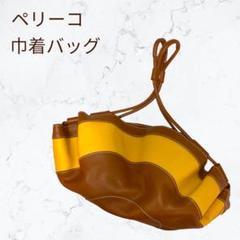 PELLICO ペリーコ 巾着 バッグ ハンドバッグ レア ブラウン イエロー
