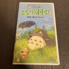 2025年最新】となりのトトロ [VHS]の人気アイテム - メルカリ