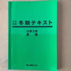 能開 小3 算数 国語 算数特訓 春期 夏期 冬期 計算 漢字 ことば セット 能開 小3 算数 国語 算数特訓 春期 夏期 冬期 計算 漢字 ことば