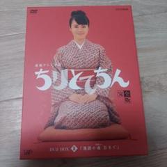 連続テレビ小説 ちりとてちん 完全版 DVD-BOXⅢ 落語の魂百まで〈5枚組〉