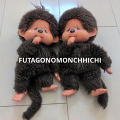 ❗箱入り未使用ふたごのモンチッチ男の子大43〜45cm/青い眼1974年レア美品 ❗箱入り未使用ふたごのモンチッチ男の子大43〜45cm/青い眼1974年