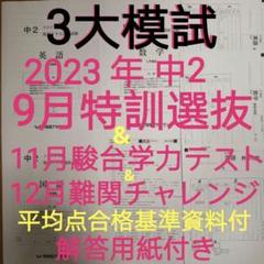 早稲アカ2023年９月中2 特訓選抜&11月駿台学力テスト&12月難チャレ3教科 早稲アカ2023年9月中2 特訓選抜&11月駿台学力テスト&12月難
