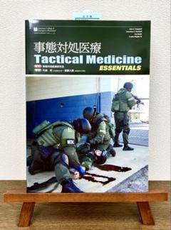 新品】 事態対処医療 Tactical Medicine ESSENTIALS - メルカリ