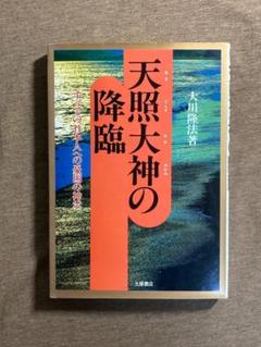 2025年最新】大川隆法の人気アイテム - メルカリ