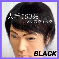 メンズ ウィッグ 男性用 かつら 100%人毛 黑色 ベース18*22 メンズ ウィッグ 男性用 かつら 100%人毛 黑色 - メルカリ