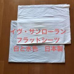 イヴ・サンローラン フラットシーツ２枚