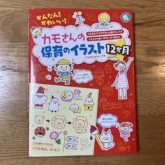 かんたん!かわいい!カモさんの保育のイラスト12か月